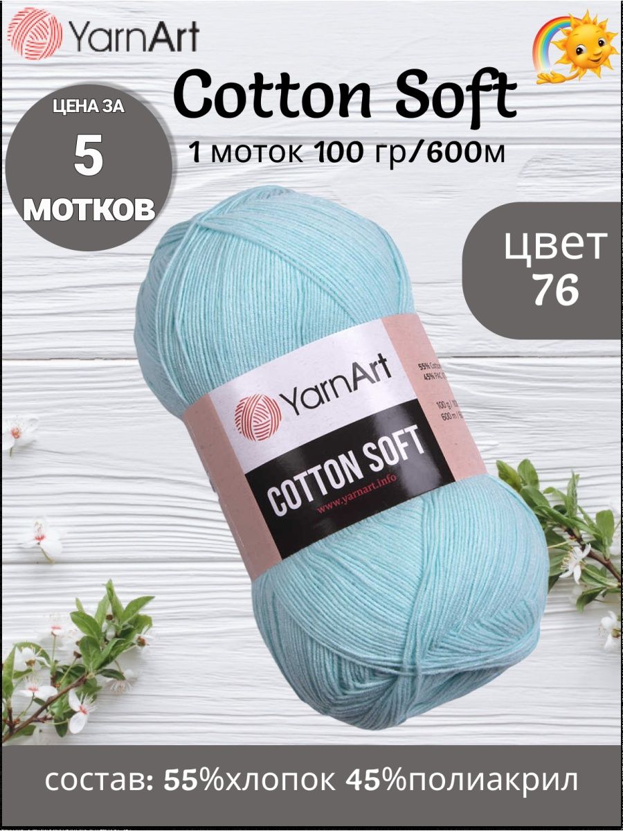 Пряжа коттон софт. Soft Cotton. Софт котон хлопок. Cotton Yarn.