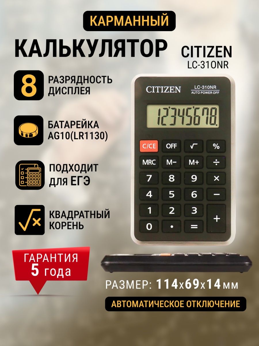 Lc 310nr. Citizen LC-310nr. Калькулятор карманный Citizen. Калькулятор Citizen lc210nr. Калькулятор Citizen LC-310nr.