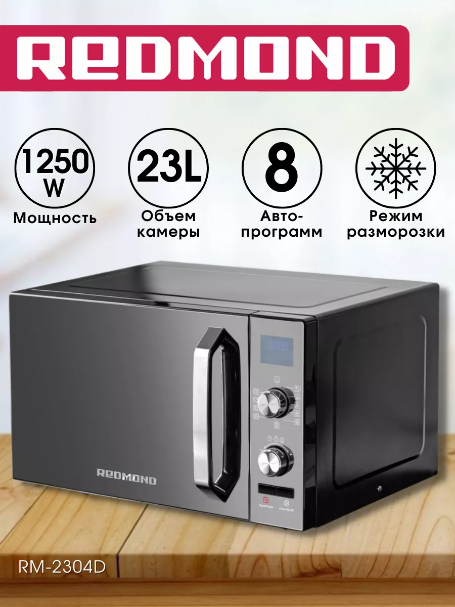 Микроволновка свч печь RM-2304D REDMOND 148912960 купить в  интернет-магазине Wildberries