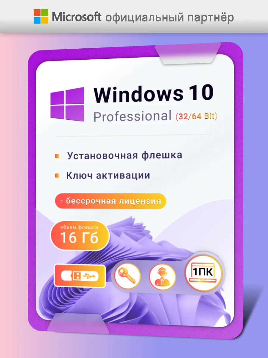 Windows 10 Pro USB ключ активации бессрочный 1 пк Microsoft 148913863  купить за 772 ₽ в интернет-магазине Wildberries