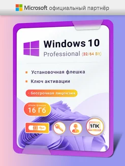 Windows 10 Pro USB ключ активации бессрочный 1 пк Microsoft 148913863 купить за 933 ₽ в интернет-магазине Wildberries