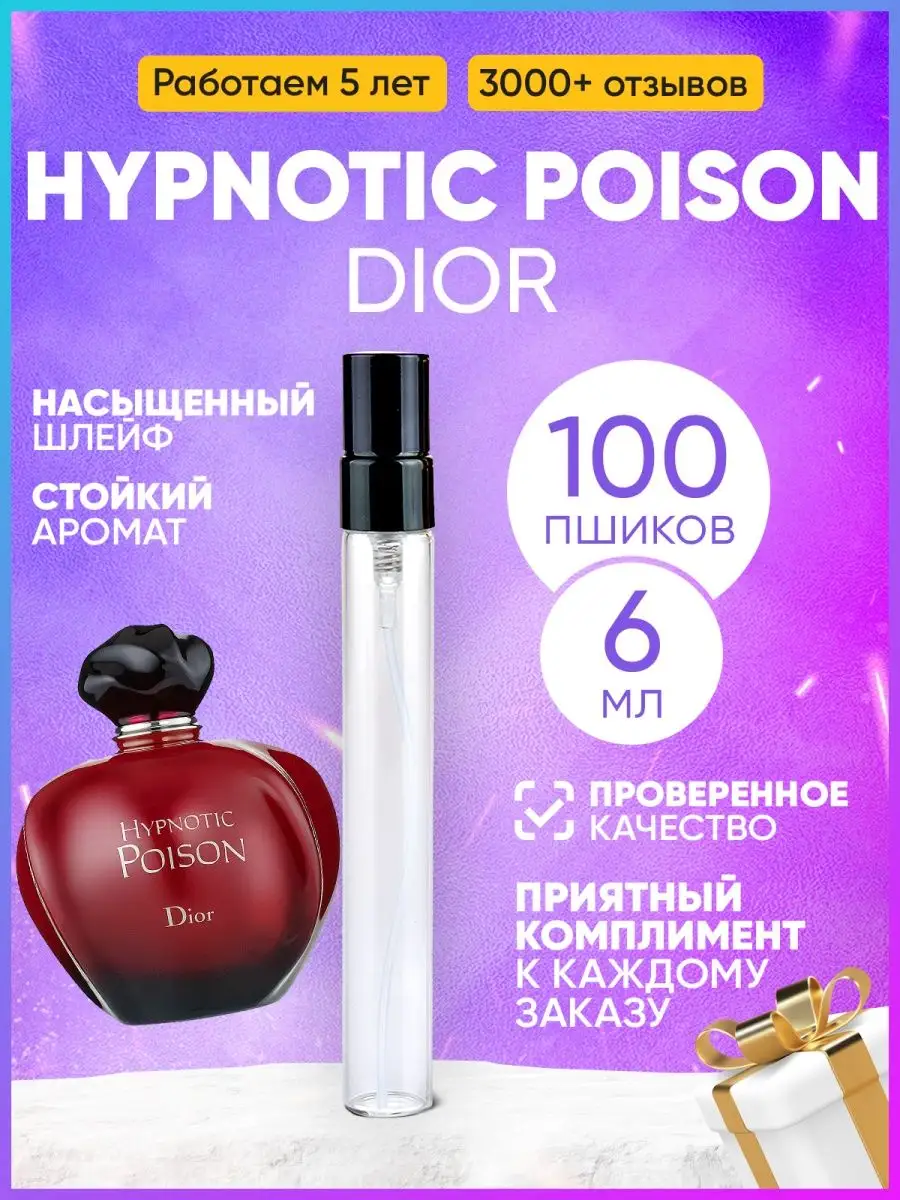 Hypnotic Poison Dior MARSIQUE FRAGRANCE 148914447 230 Wildberries