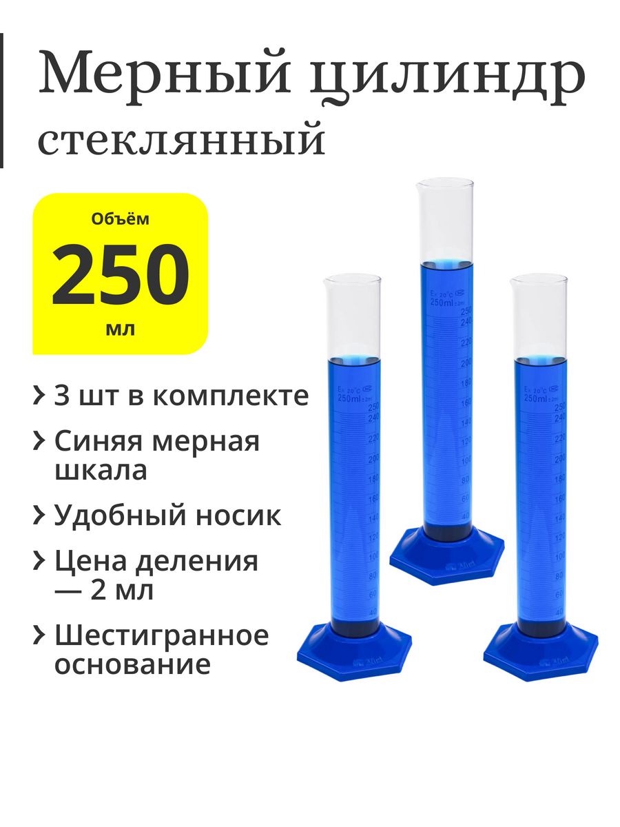 Колбы мерные цилиндры. Мерная колба на 250 мл. Колба цилиндрическая стеклянная 250 мл. Цилиндр мерный стеклянный. Емкости для ингредиентов.