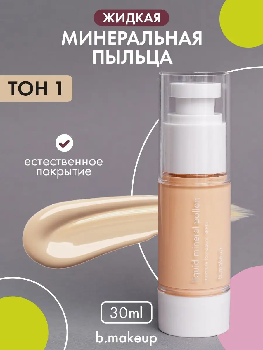 Жидкая минеральная пыльца HD тон 01 bmakeup 148916664 купить в  интернет-магазине Wildberries