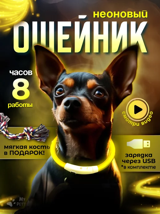 My Petts Светящийся LED-ошейник для собак с регулировкой длины, желтый