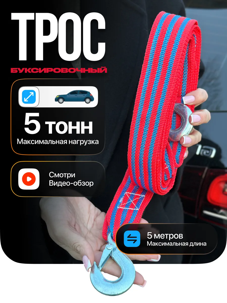 Трос буксировочный автомобильный с крюками 5 тонн