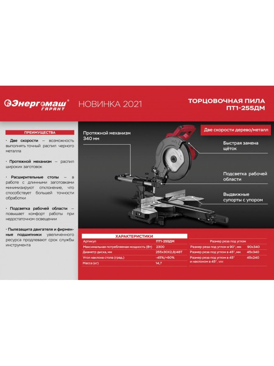 Торцовочная пила Энергомаш Гарант пт1-255дм.