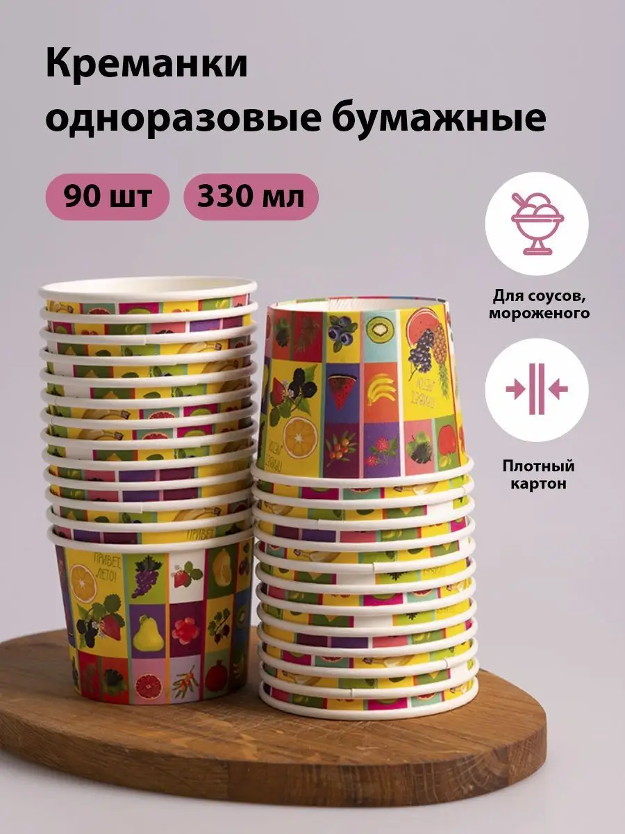 Креманки одноразовые бумажные 330 мл. 90 штук