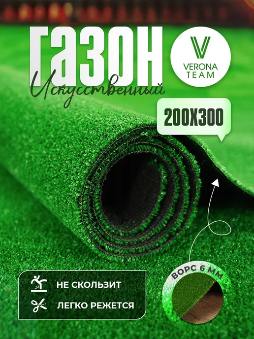 Верона Газон искусственный 200х300 в рулоне трава для декора, вариант