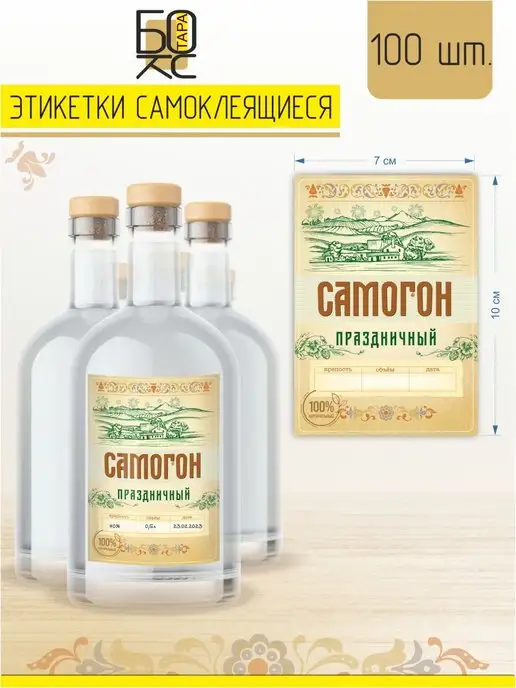 Тарабокс Этикетка Самогoн праздничный 100 шт, 100 шт, фото 3
