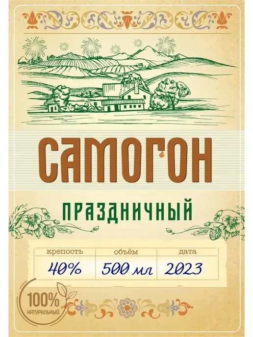 Тарабокс Этикетка Самогoн праздничный 100 шт, 100 шт, фото 4