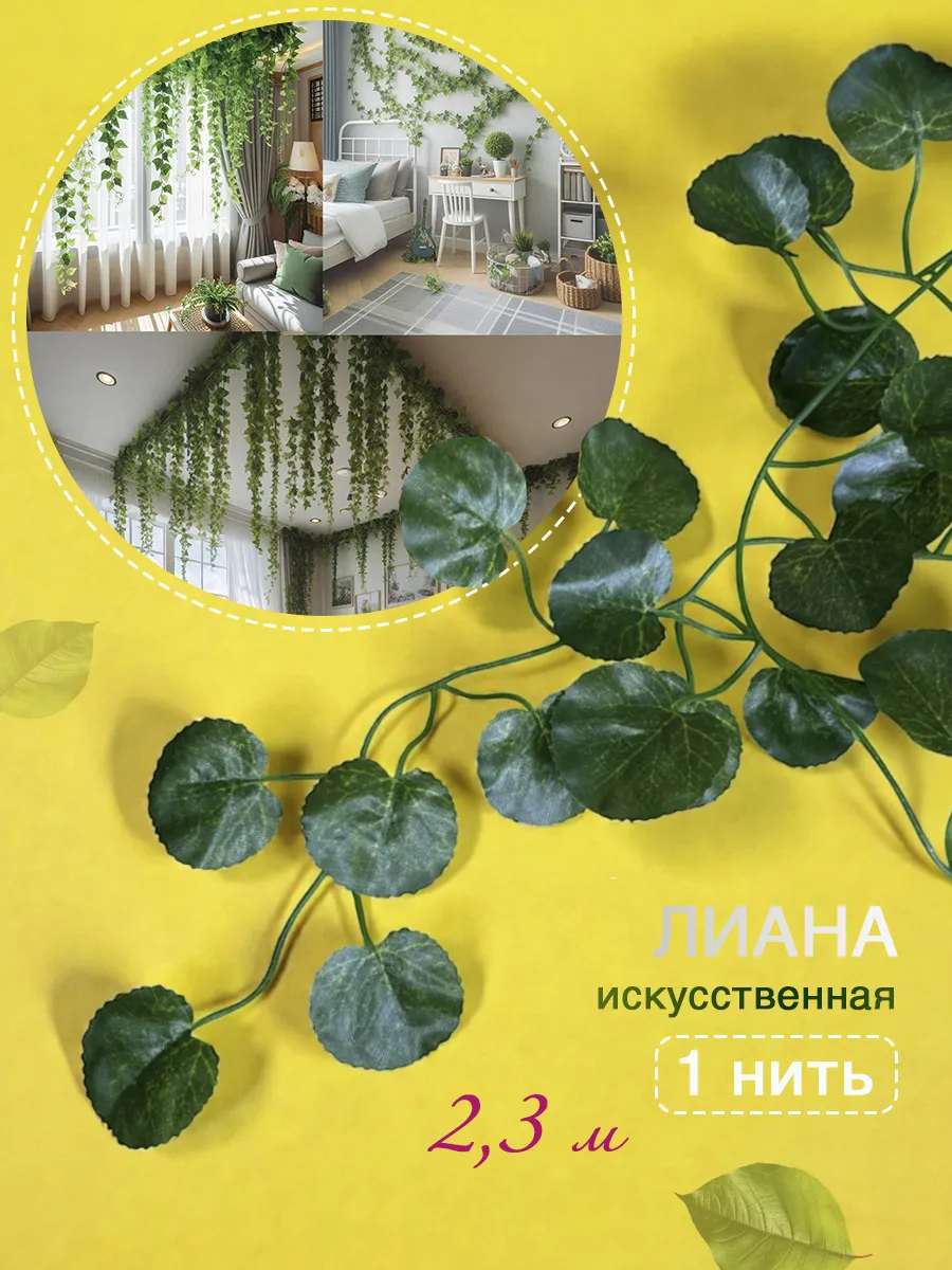 Лиана искусственная листья декор на стену
