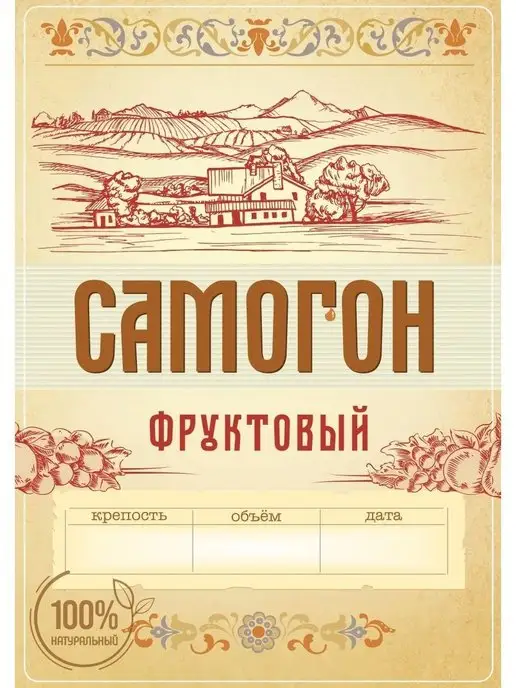Тарабокс Этикетка Самогoн фруктовый 100 шт, 100 шт, фото 2