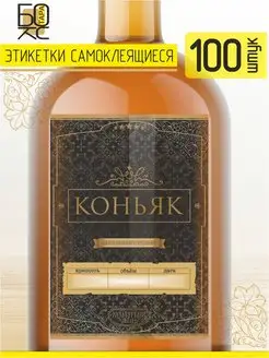 Этикетка Коньяк 100 шт Тарабокс 148919356 купить за 280 ₽ в интернет-магазине Wildberries