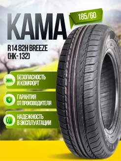 185 60 R14 82H BREEZE (НК-132) Шина летняя Кама 148919495 купить за 3 452 ₽ в интернет-магазине Wildberries