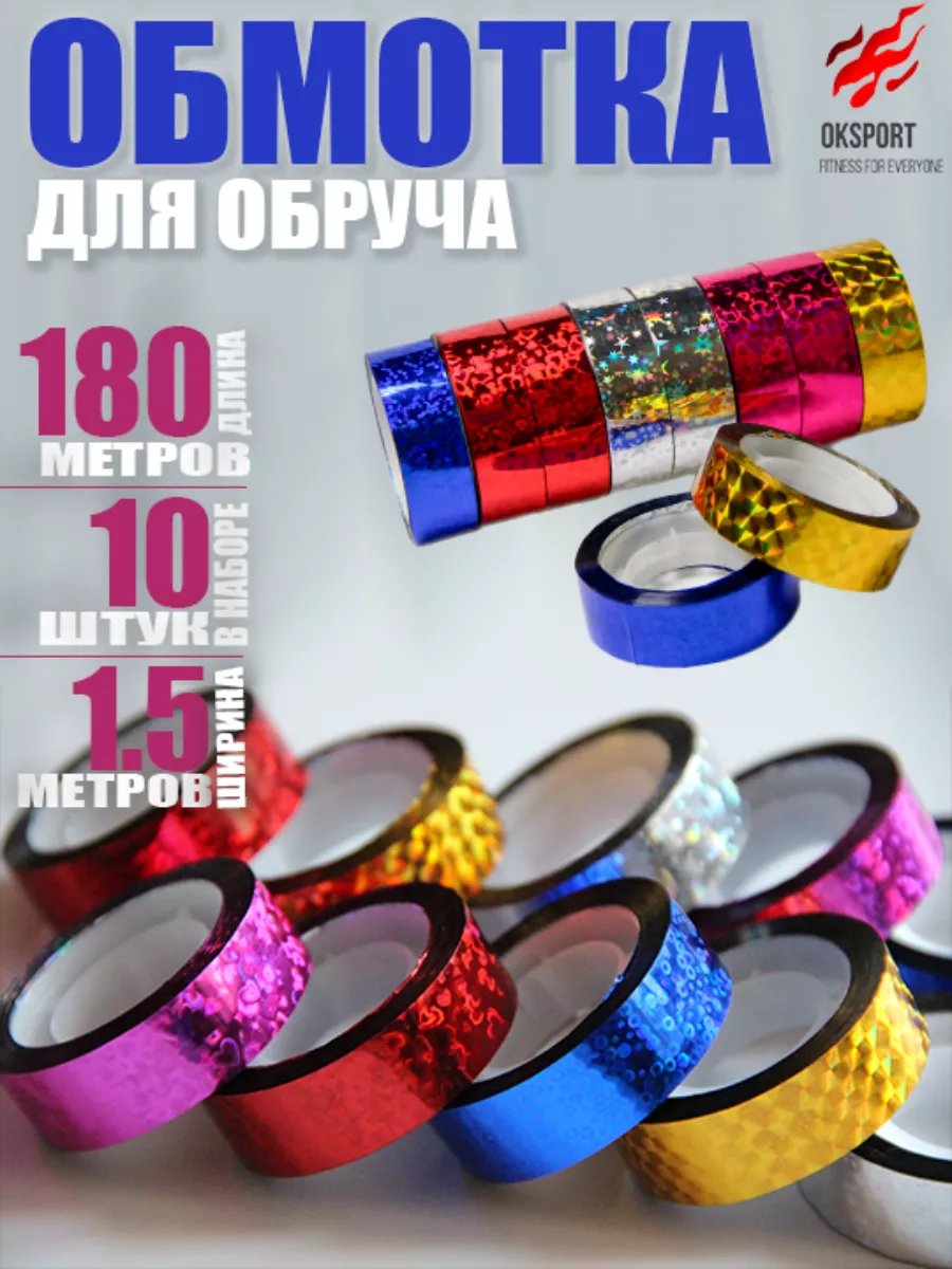 Обмотка для обруча и булав