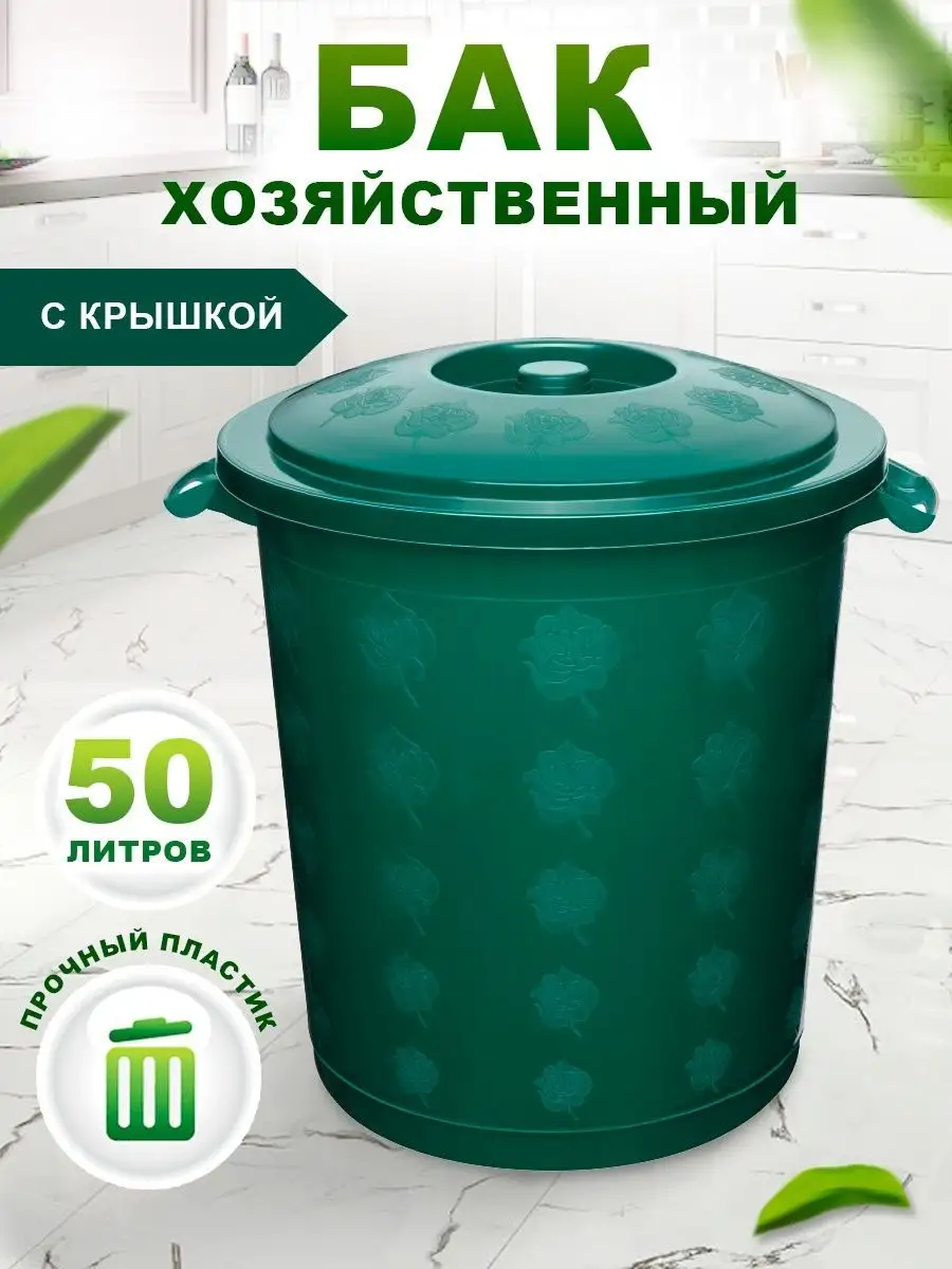 Контейнер для мусора Бак хозяйственный универсальный 50 л