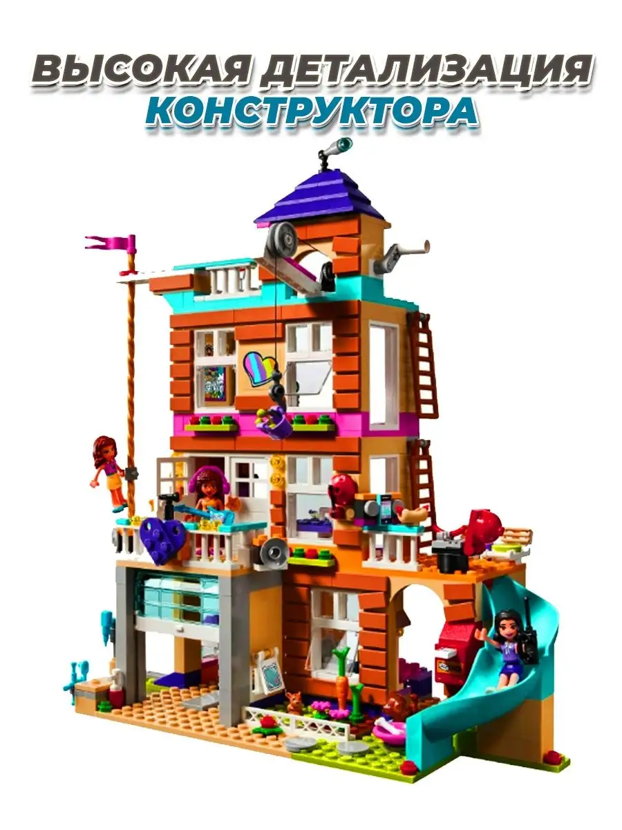 Friends House дом дружбы LEGO 148922364 купить за 2 357 ₽ в  интернет-магазине Wildberries