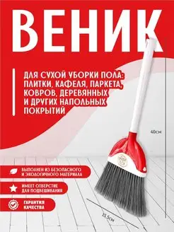 Веник для уборки хозяйственный elfplast 148923813 купить за 335 ₽ в интернет-магазине Wildberries