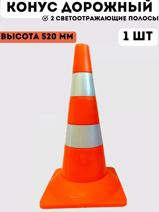 PROзнак_omsk Конус дорожный сигнальный 520 мм - 1 шт, 1 шт