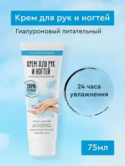 Крем для рук и ногтей гиалуроновый Глубокое увлажнение, 75мл fito cosmetic 148926495 купить за 152 ₽ в интернет-магазине Wildberries