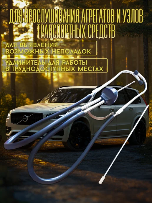 ДЕЛО ТЕХНИКИ Стетоскоп автомобильный, вариант, фото 2