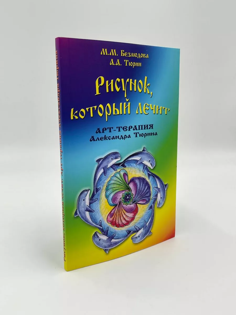 Рисунок, который лечит. Арт-терапия Александра Тюрина Гармония 148929731  купить в интернет-магазине Wildberries