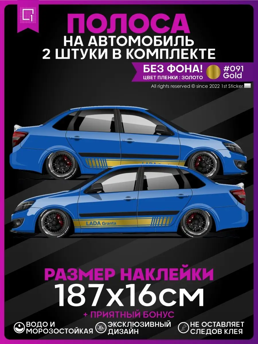 Наклейка на авто полосы на бок Лада Lada Granta 1-я Наклейка 148931244  купить за 746 ₽ в интернет-магазине Wildberries