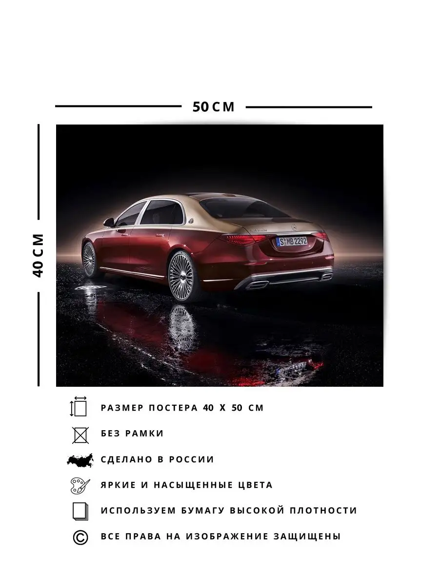 Постер, плакат, Мерседес mercedes s class maybach 40х50 О! Мой Постер  148933260 купить за 444 ₽ в интернет-магазине Wildberries