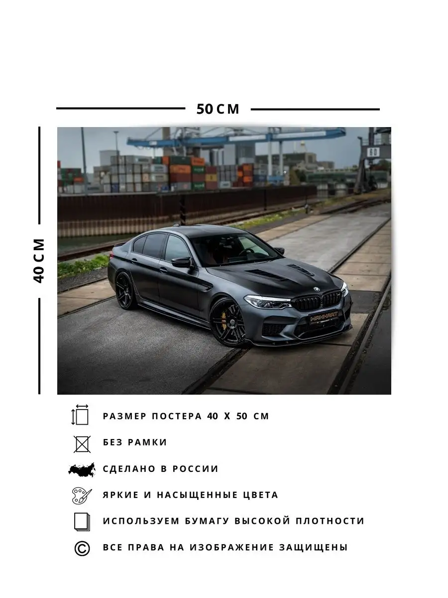 Постер, плакат, Бэха bmw m5 manhart v8 f90 40х50 О! Мой Постер 148933442  купить за 485 ₽ в интернет-магазине Wildberries