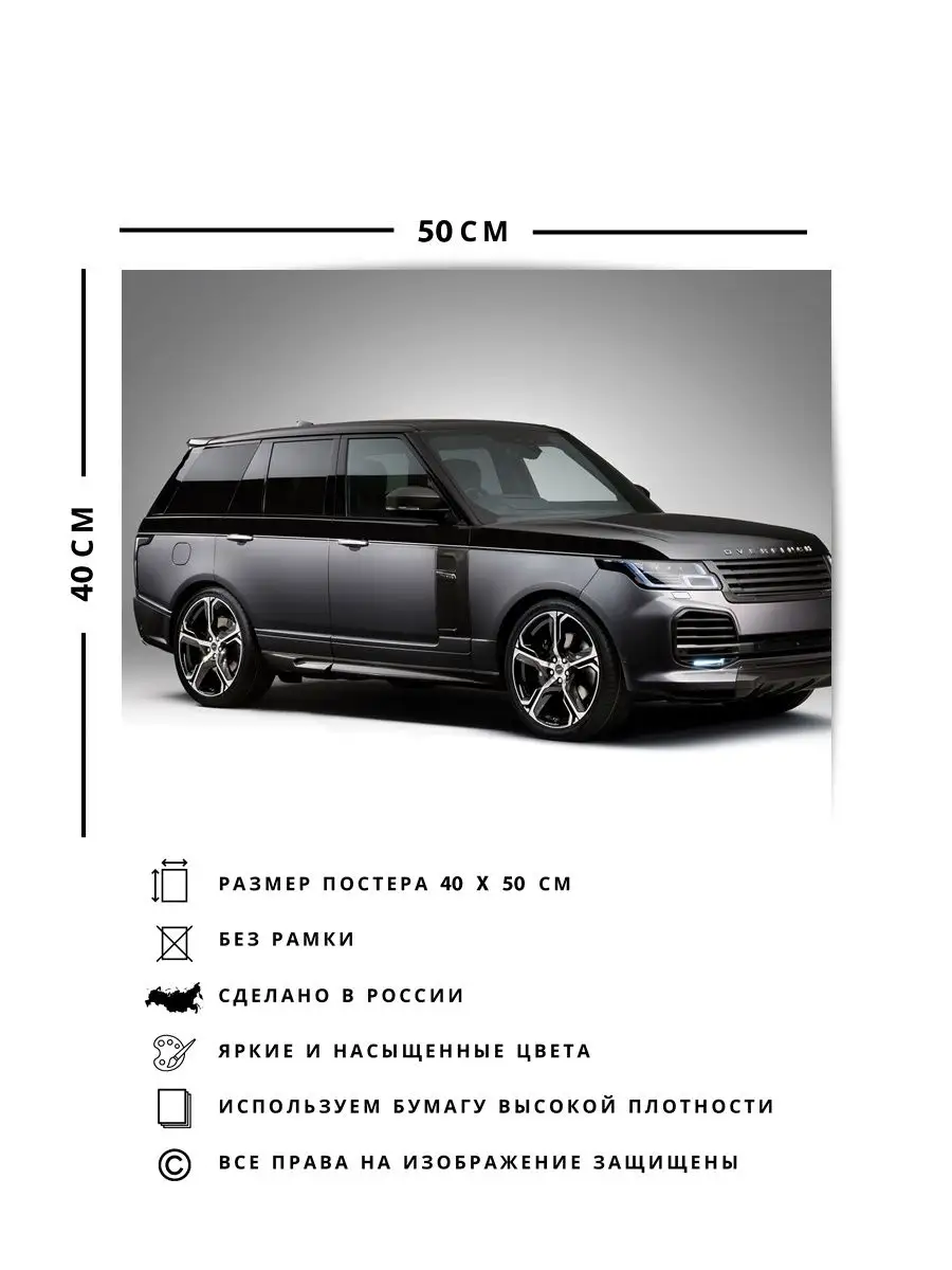 Постер, Плакат, Суперкар overfinch land rover range rover О! Мой Постер  148935692 купить за 417 ₽ в интернет-магазине Wildberries