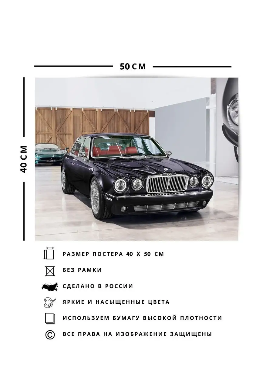 Постер, Ягуар jaguar xj6 by jaguar land rover classic look О! Мой Постер  148935804 купить за 417 ₽ в интернет-магазине Wildberries