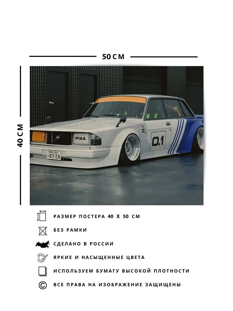 Постер 40х50, Машина volvo 240 О! Мой Постер 148939907 купить за 412 ₽ в  интернет-магазине Wildberries