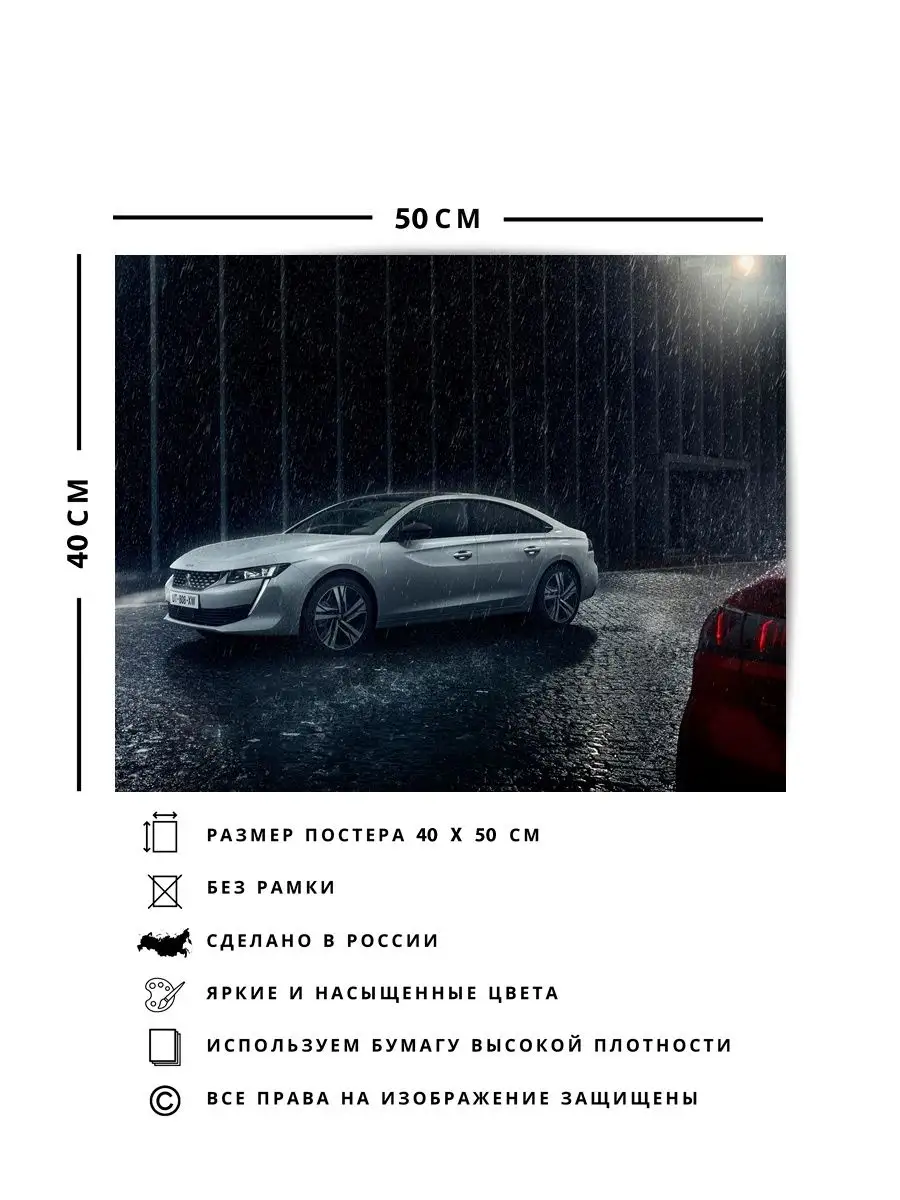 Постер, плакат, Машина peugeot 508 40х50 О! Мой Постер 148940747 купить за  417 ₽ в интернет-магазине Wildberries