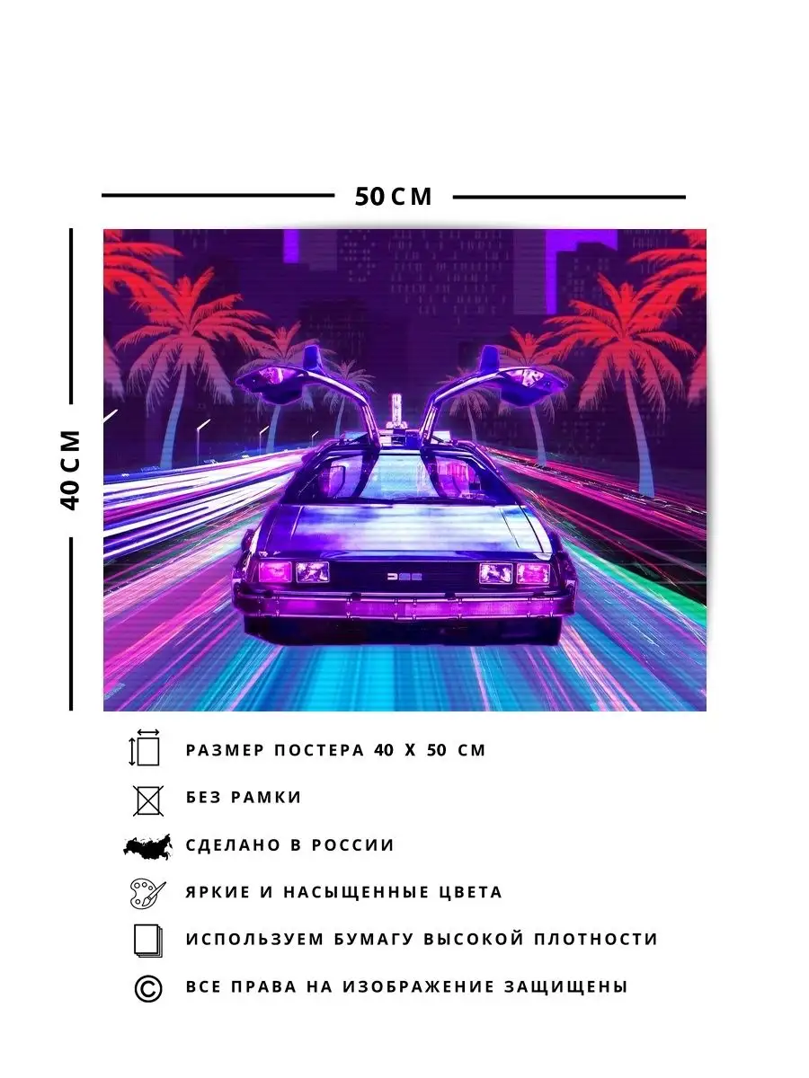 Постер, плакат, Машина retro lux cars retrowave 40х50 О! Мой Постер  148941023 купить за 417 ₽ в интернет-магазине Wildberries