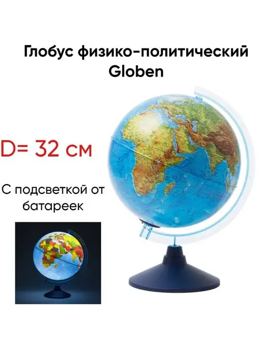 Globen Глобус школьный с подсветкой физико-политический 32 см, 32, фото 3