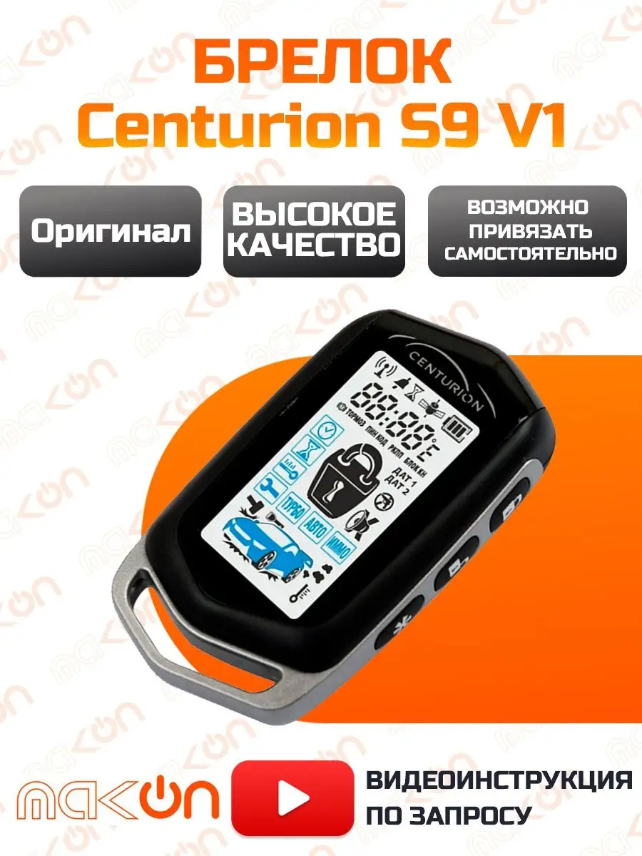 Брелок сигнализации Centurion S9 V1 подходит IS8 Fighter F90 Mak-on  148947433 купить за 2 636 ₽ в интернет-магазине Wildberries