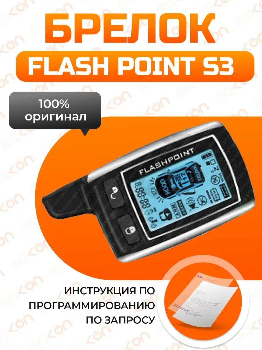 Брелок сигнализации Flashpoint S3 Phantom Like Note / Idea Mak-on 148947437  купить за 2 620 ₽ в интернет-магазине Wildberries