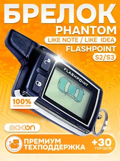 Брелок сигнализации Flashpoint S3 Phantom Like Note / Idea Mak-on 148947437 купить за 2 604 ₽ в интернет-магазине Wildberries