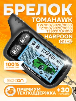 Брелок для Tomahawk TZ TW 9030 9031 7010 9020 LR 1010 H1 H2 Mak-on 148947440 купить за 761 ₽ в интернет-магазине Wildberries