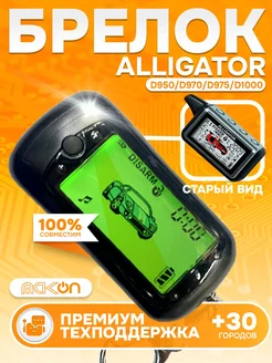 Брелок аналог для Alligator M S D и Pantera QX SLK SLR с ЖК Mak-on 148947453 купить за 1 669 ₽ в интернет-магазине Wildberries