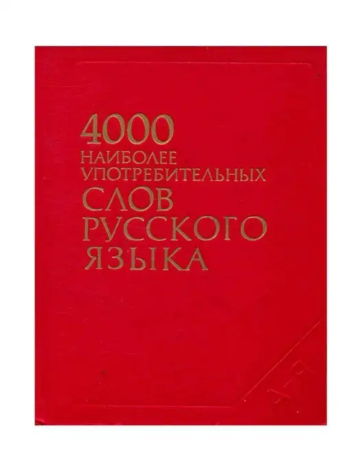 Русский язык 4000 наиболее употребительных слов русского языка