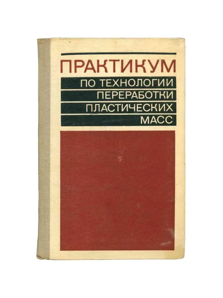 Практикум по технологии переработки пластических масс Химия 148949305  купить за 239 ₽ в интернет-магазине Wildberries