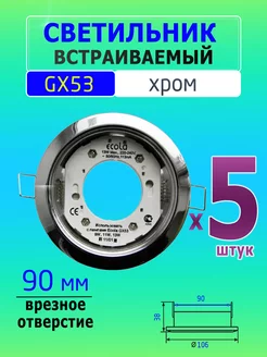 Светильник потолочный встраиваемый GX53 хром 38х106мм -5 шт ECOLA 148951067 купить за 396 ₽ в интернет-магазине Wildberries