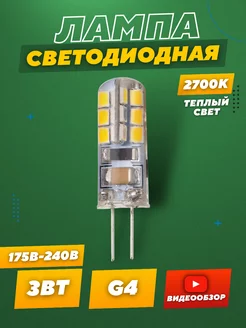 Светодиодная лампа g4 LED капсульная 220В 3W 2700К 1 шт Jazzway. 148953473 купить за 218 ₽ в интернет-магазине Wildberries