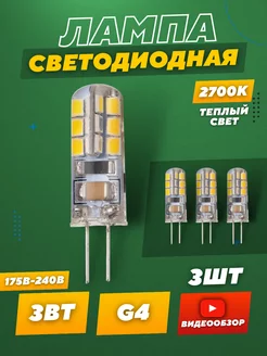 Светодиодная лампа g4 LED капсульная 220В 3W 2700К 3 шт Jazzway. 148953474 купить за 428 ₽ в интернет-магазине Wildberries