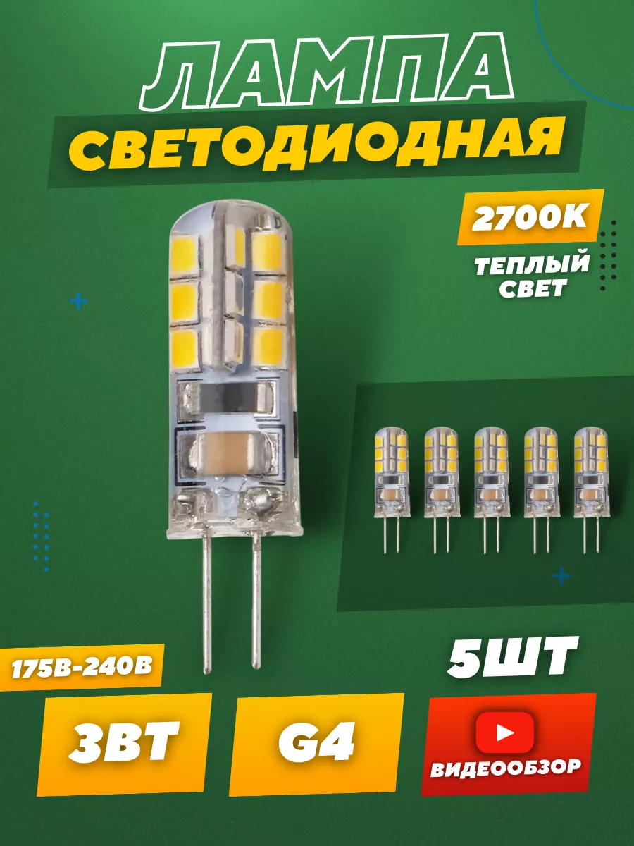 Светодиодная лампа g4 LED капсульная 220В 3W 2700К 5 шт.