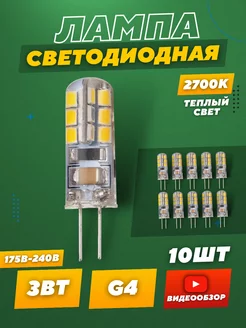 Светодиодная лампа g4 LED капсульная 220В 3W 2700К 10 шт Jazzway. 148953476 купить за 1 178 ₽ в интернет-магазине Wildberries