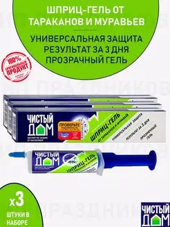 Средство отрава гель от тараканов муравьев (3 шт по 20 мл) Чистый дом 148953681 купить за 245 ₽ в интернет-магазине Wildberries