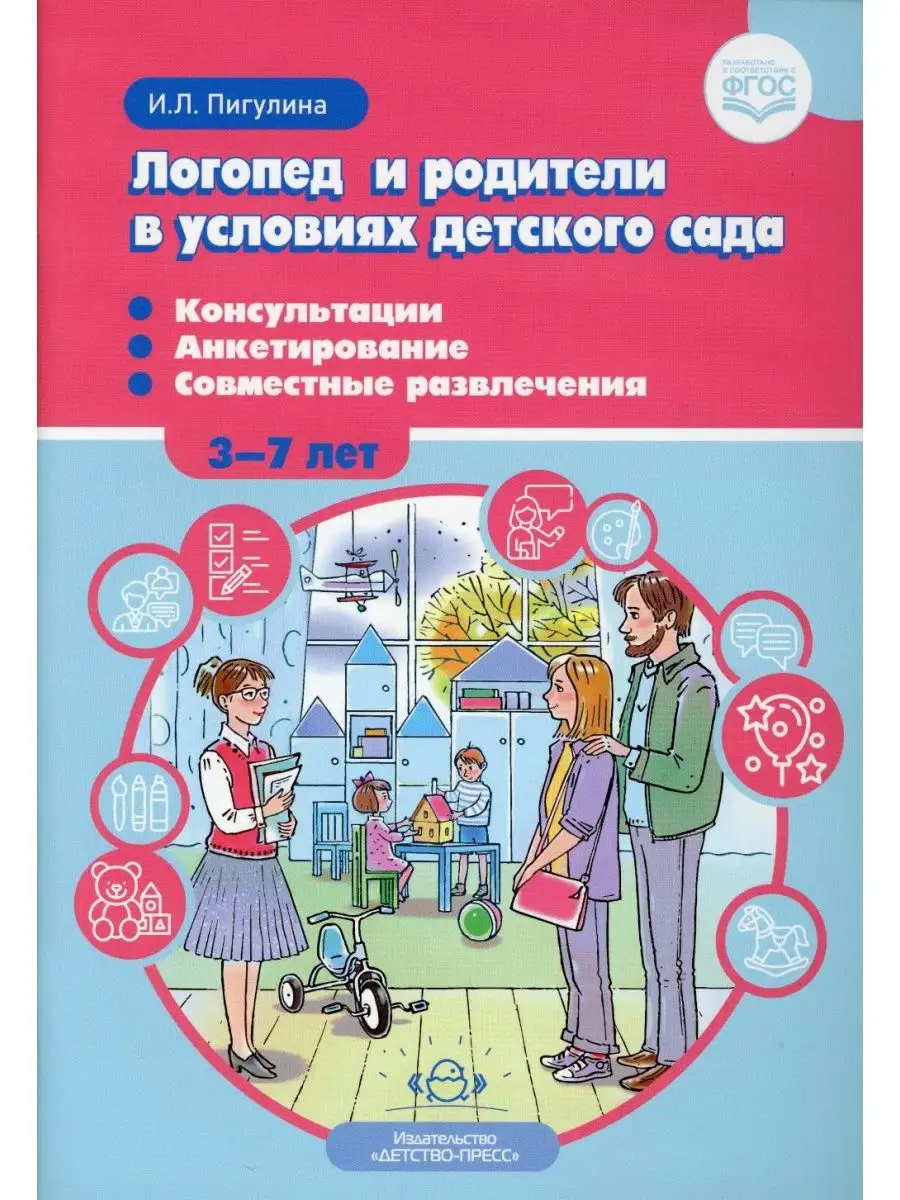 Логопед и родители в условиях детского сада. Консультаци... ДЕТСТВО-ПРЕСС  148954506 купить за 418 ₽ в интернет-магазине Wildberries